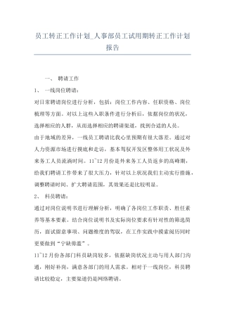 员工转正工作计划-人事部员工试用期转正工作计划报告