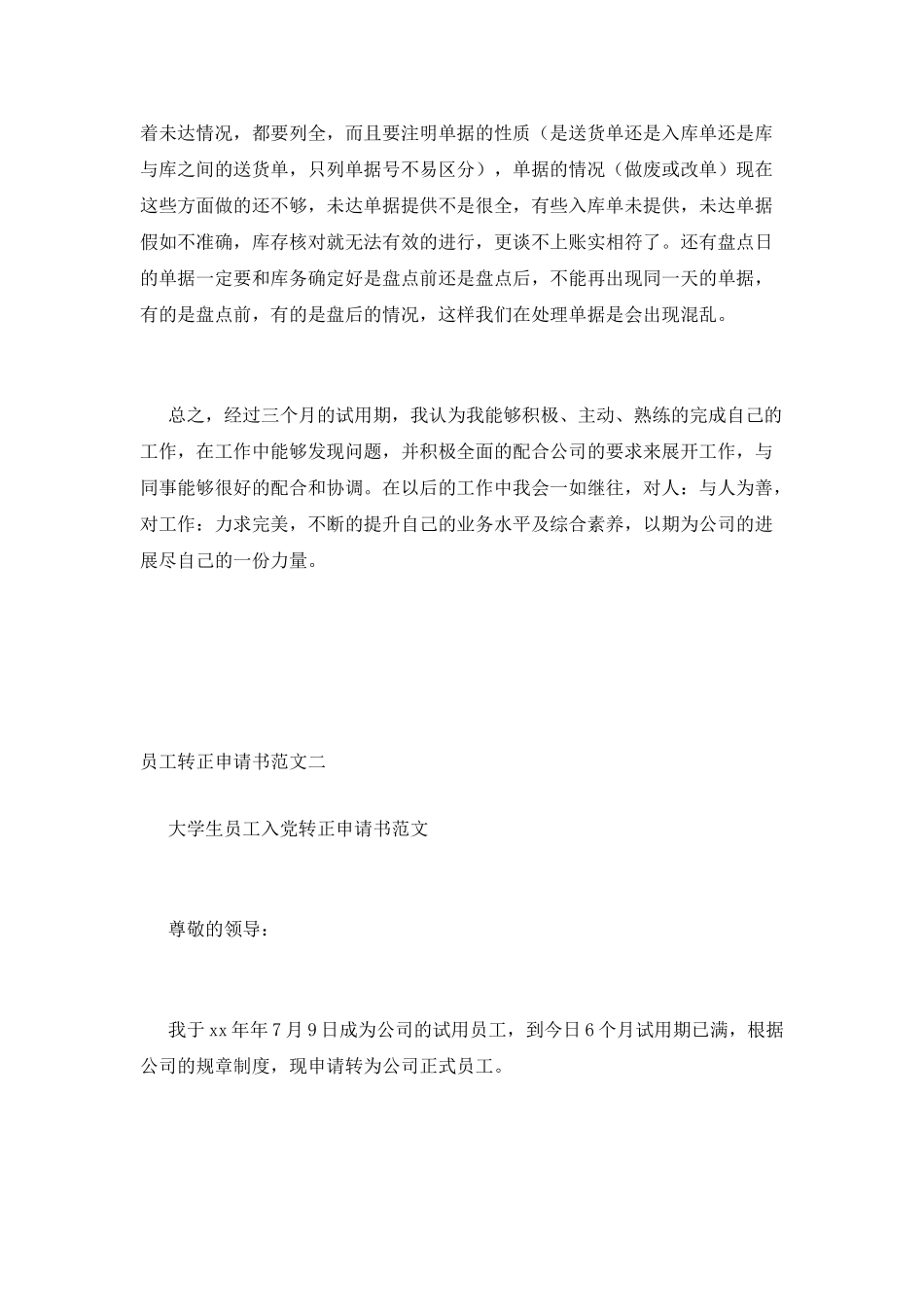 员工转正申请书范文_第3页