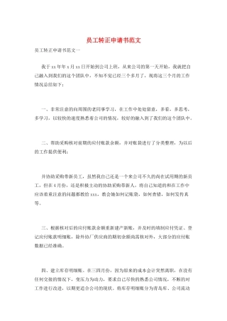 员工转正申请书范文