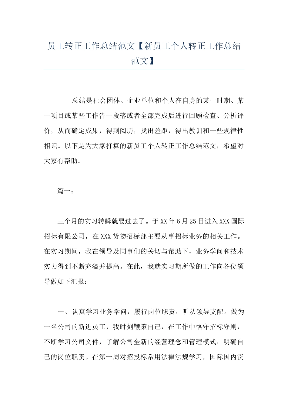 员工转正工作总结范文_第1页