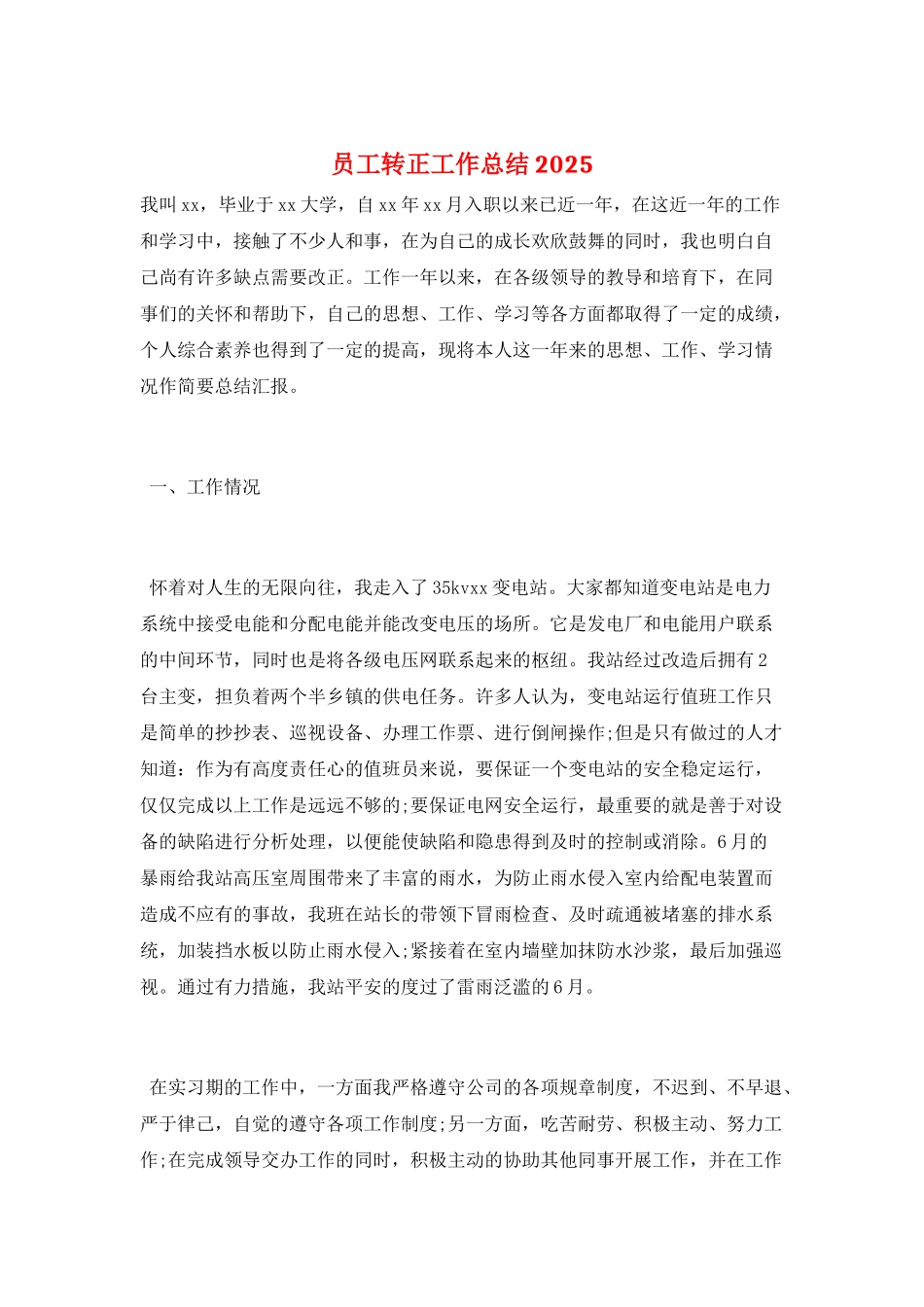 员工转正工作总结2025_第1页