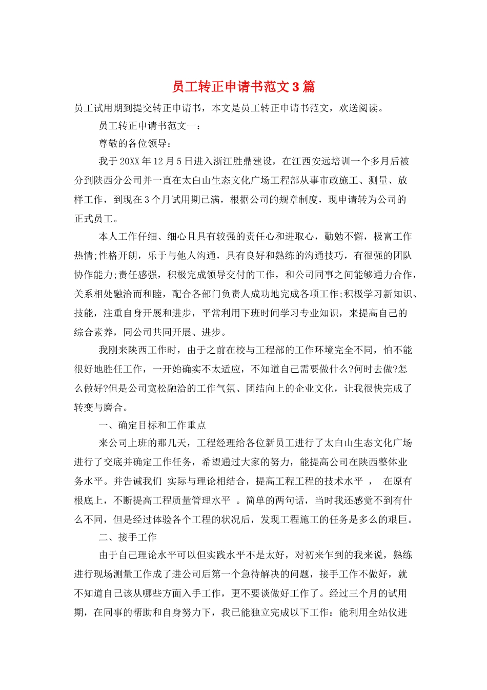员工转正申请书范文3篇_第1页