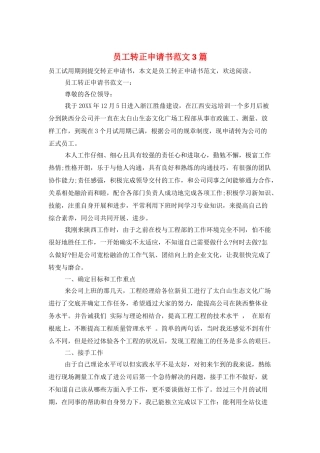 员工转正申请书范文3篇