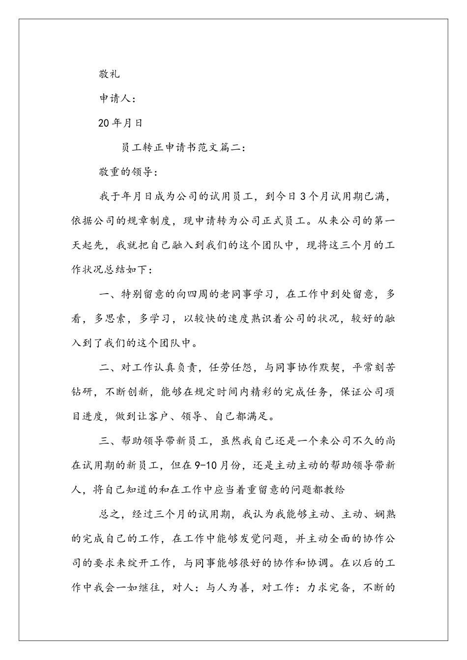 员工转正申请书范文精选_第2页