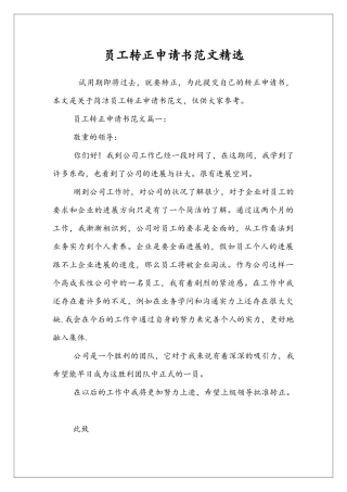员工转正申请书范文精选