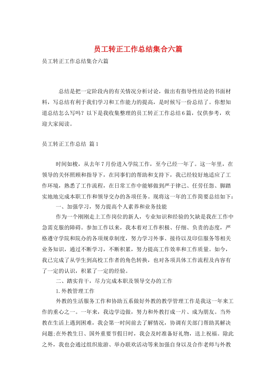 员工转正工作总结集合六篇_第1页