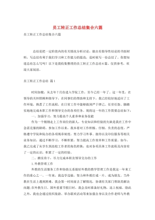 员工转正工作总结集合六篇