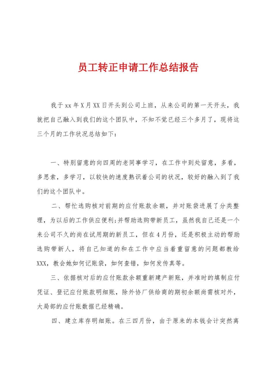 员工转正申请工作总结报告_第1页