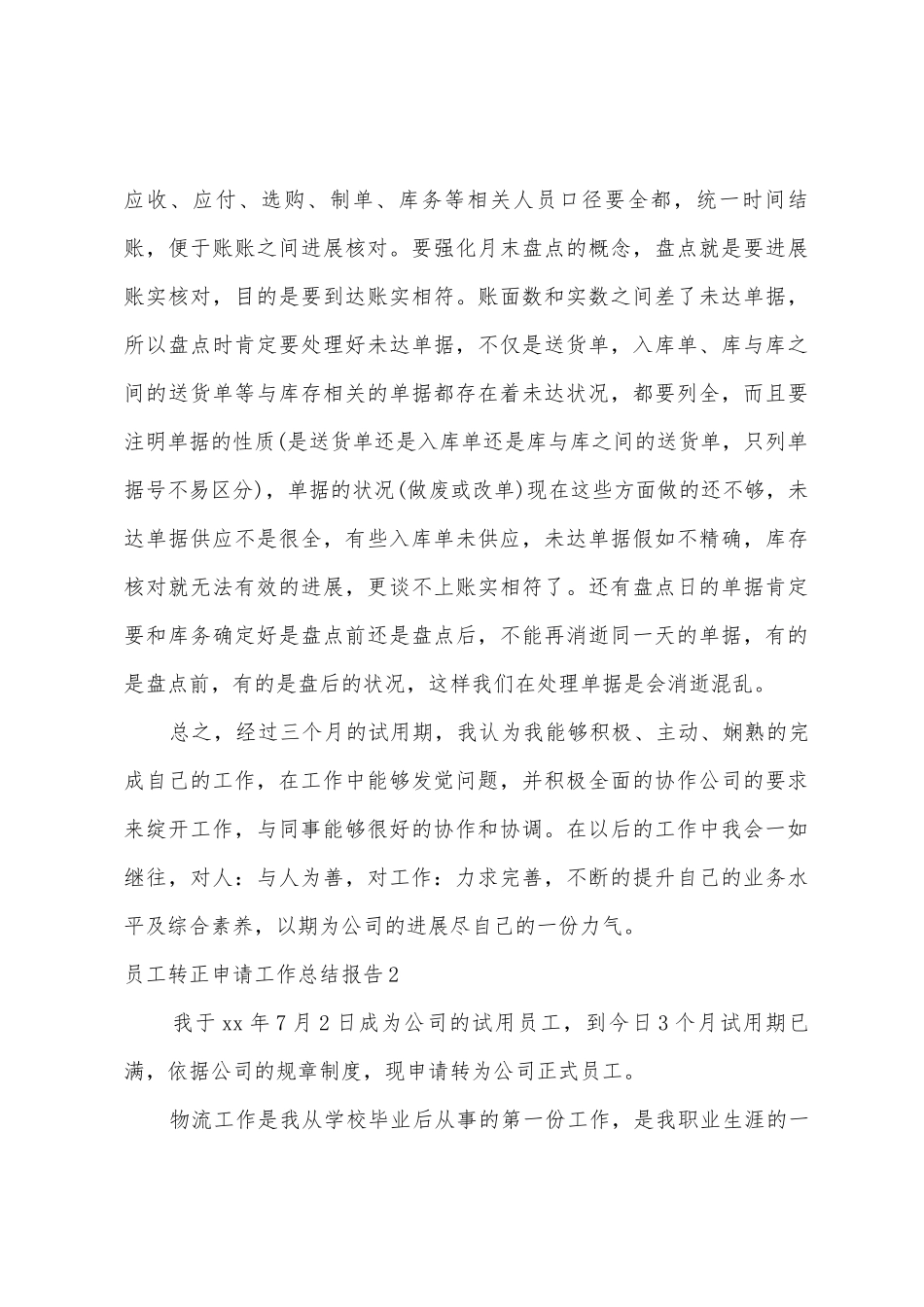 员工转正申请工作总结报告_第3页
