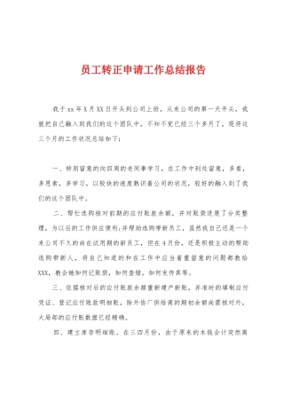 员工转正申请工作总结报告