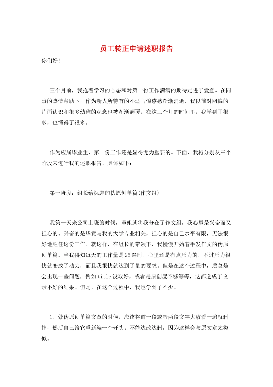 员工转正申请述职报告_第1页