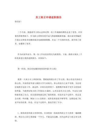 员工转正申请述职报告