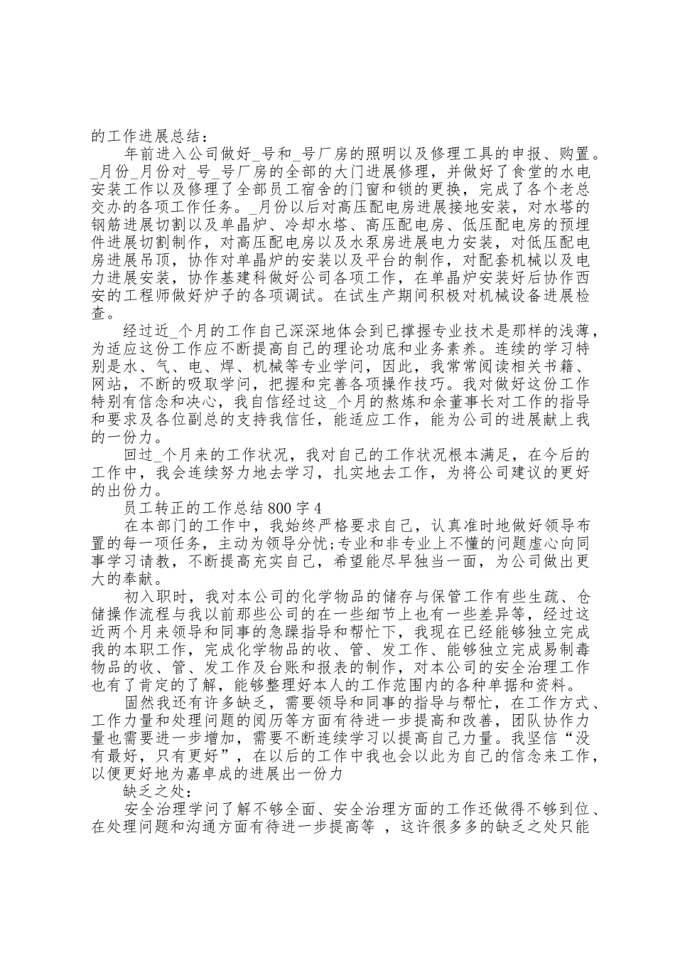 员工转正的工作总结800字5篇_第3页