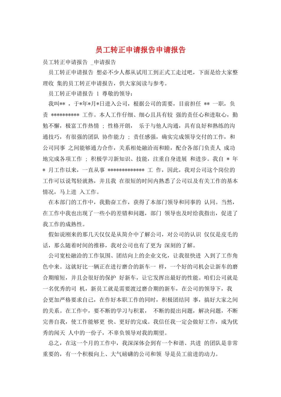 员工转正申请报告申请报告_第1页