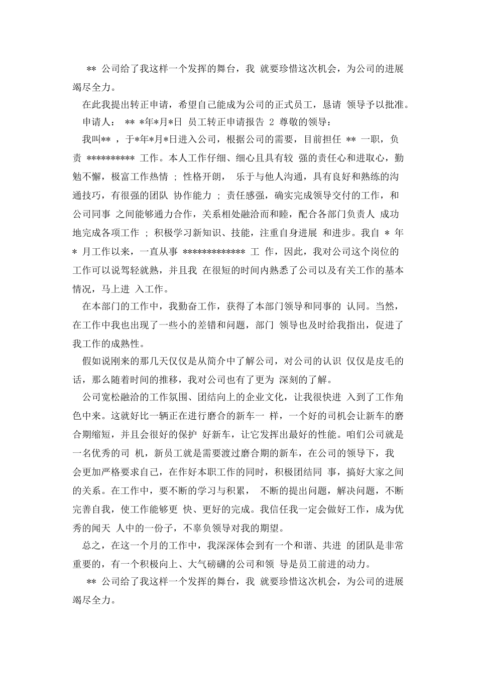 员工转正申请报告申请报告_第2页