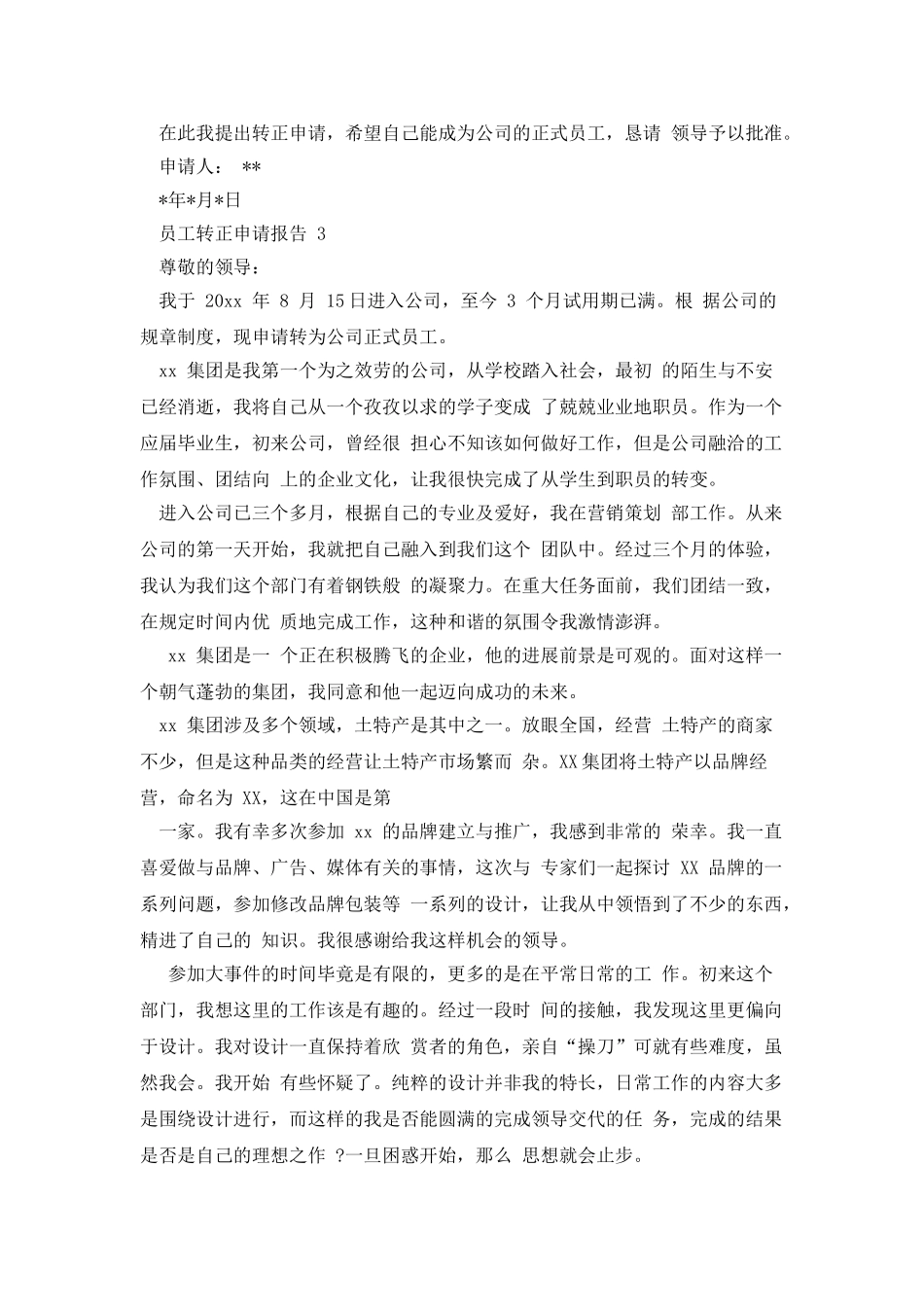员工转正申请报告申请报告_第3页