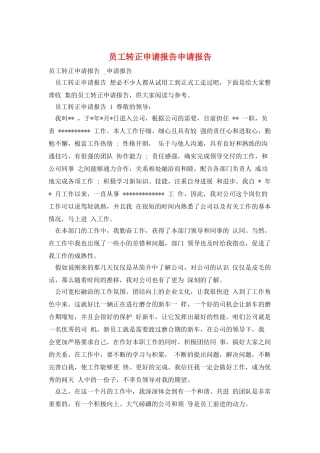 员工转正申请报告申请报告
