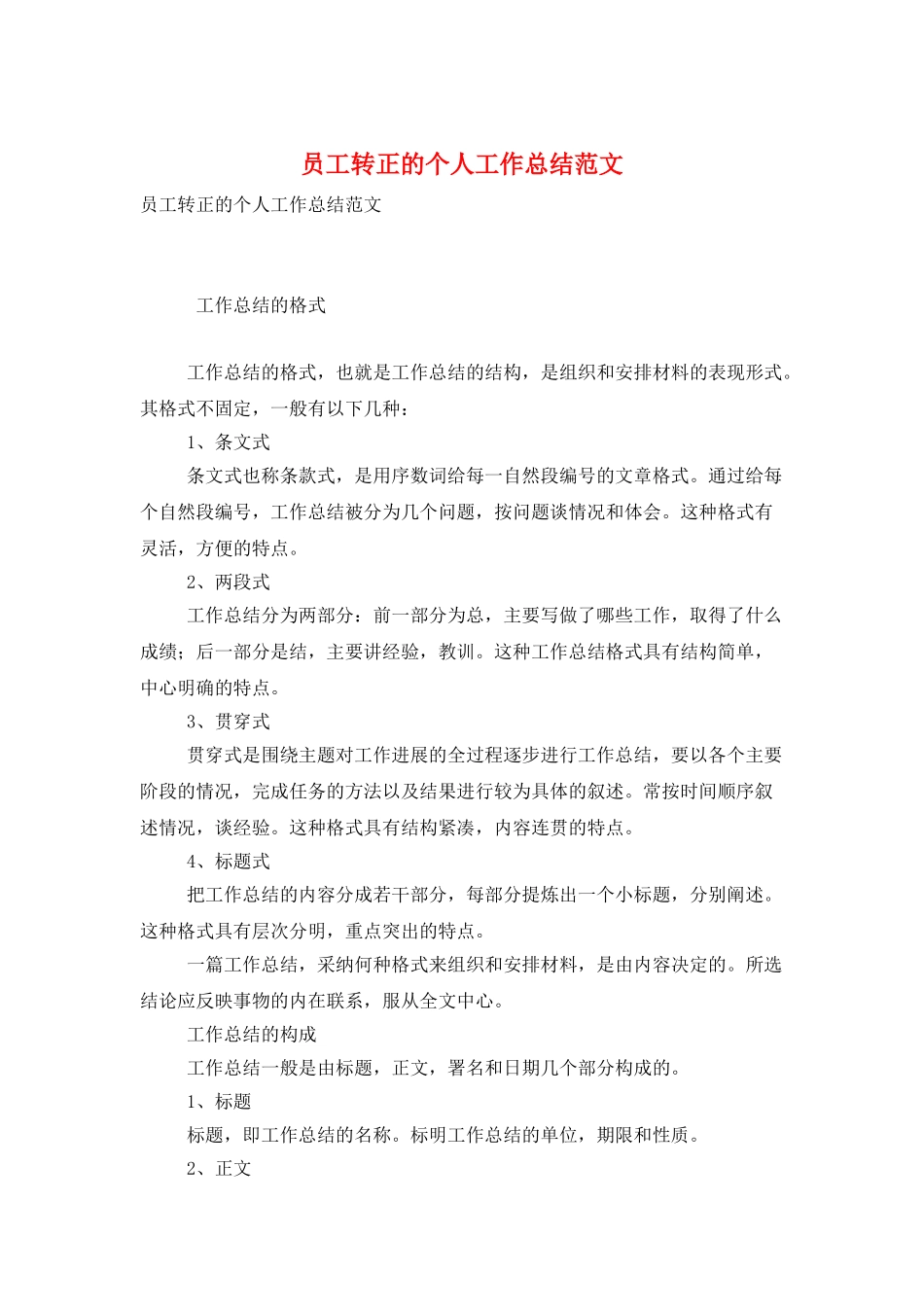 员工转正的个人工作总结范文_第1页