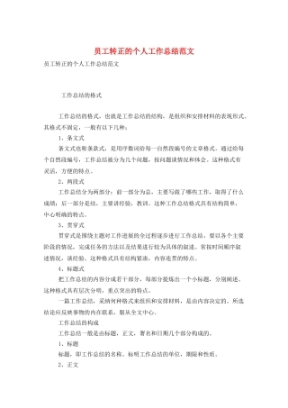 员工转正的个人工作总结范文