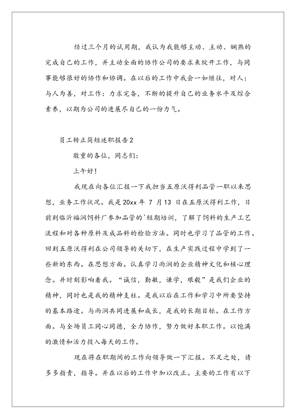员工转正简短述职报告_第3页