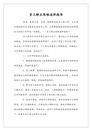 员工转正简短述职报告