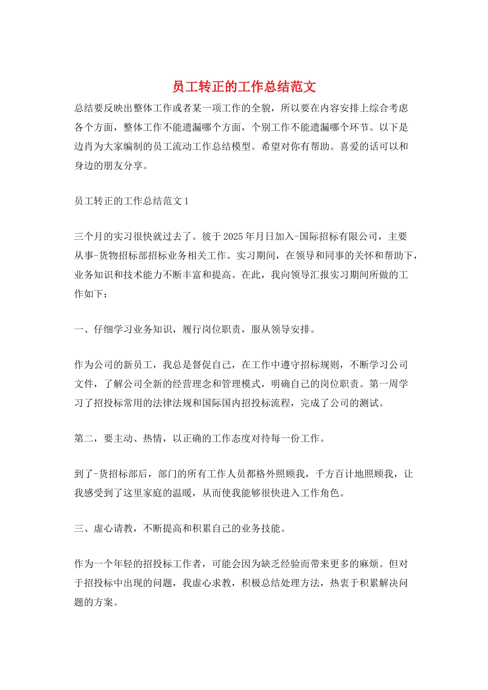 员工转正的工作总结范文_第1页