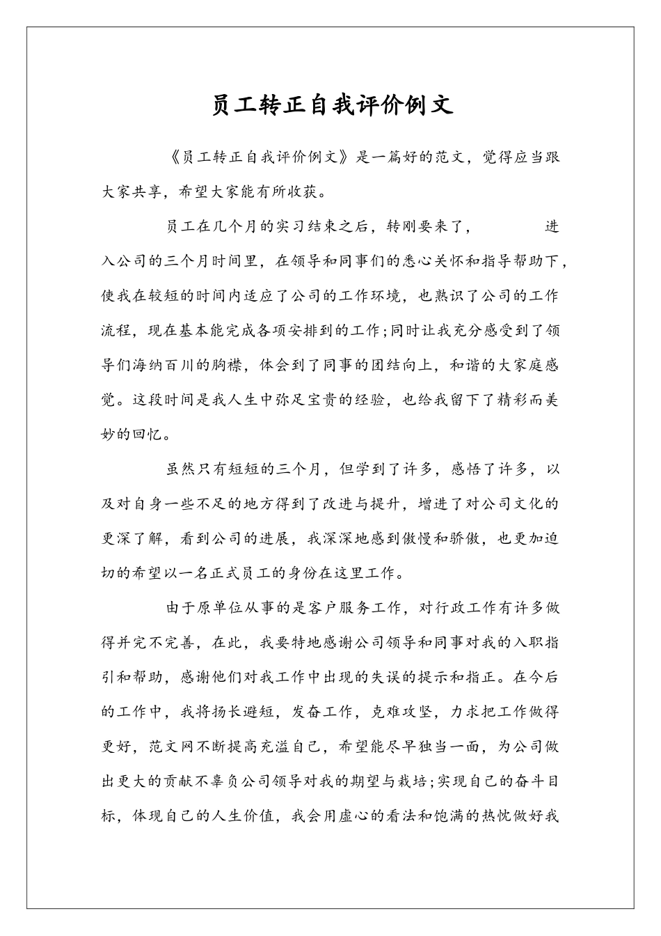 员工转正自我评价例文_第1页