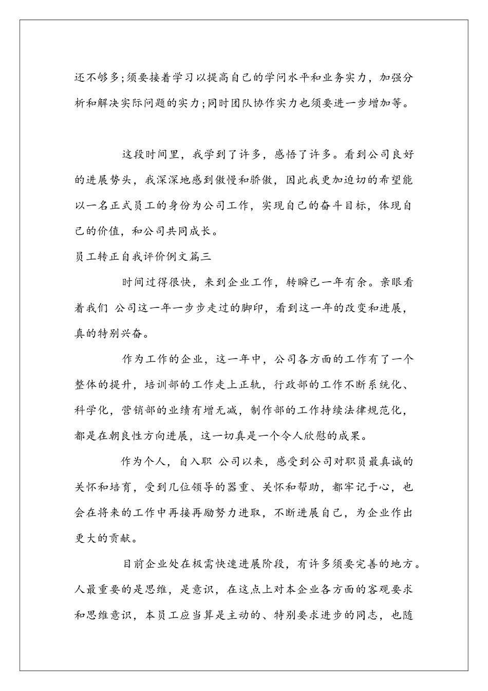 员工转正自我评价例文_第3页