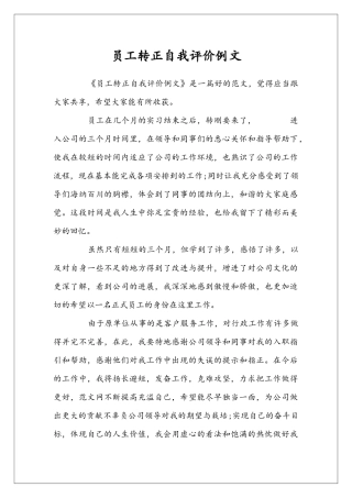 员工转正自我评价例文