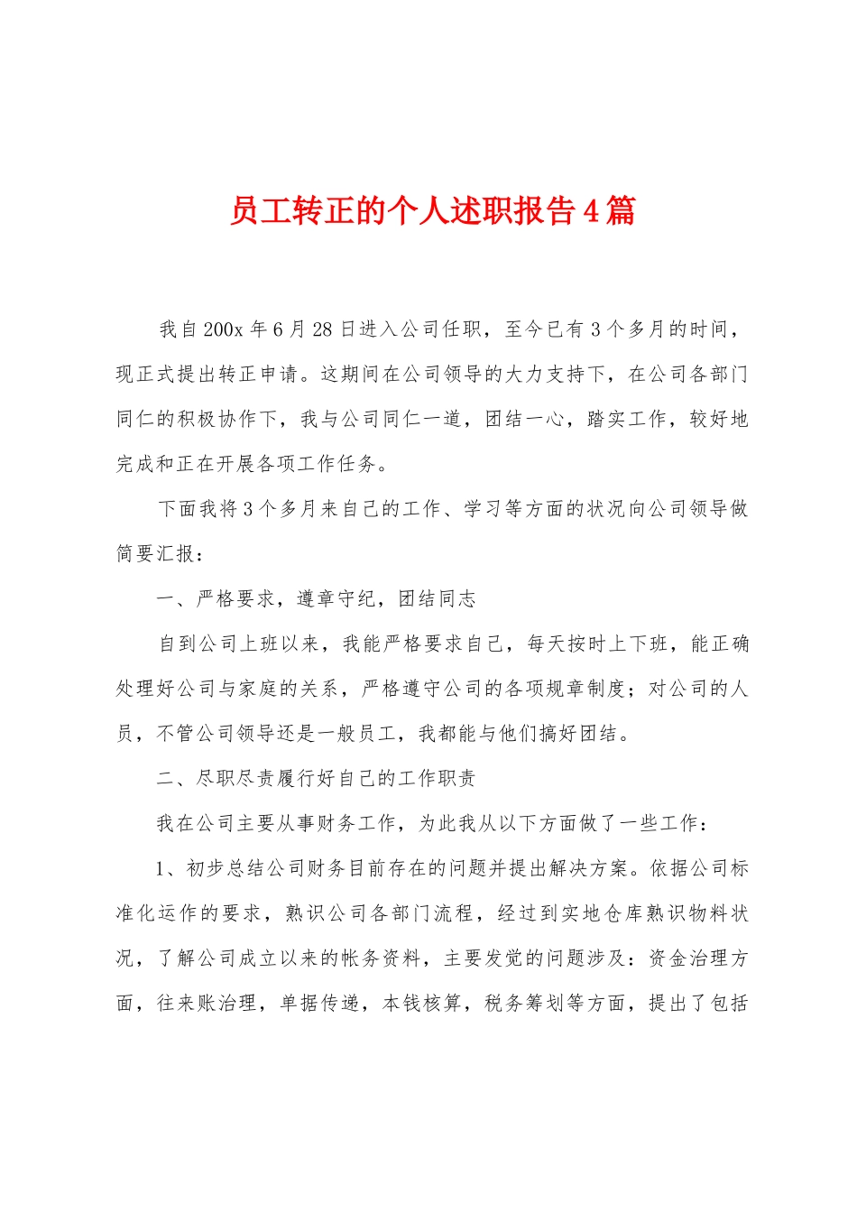 员工转正的个人述职报告4篇_第1页