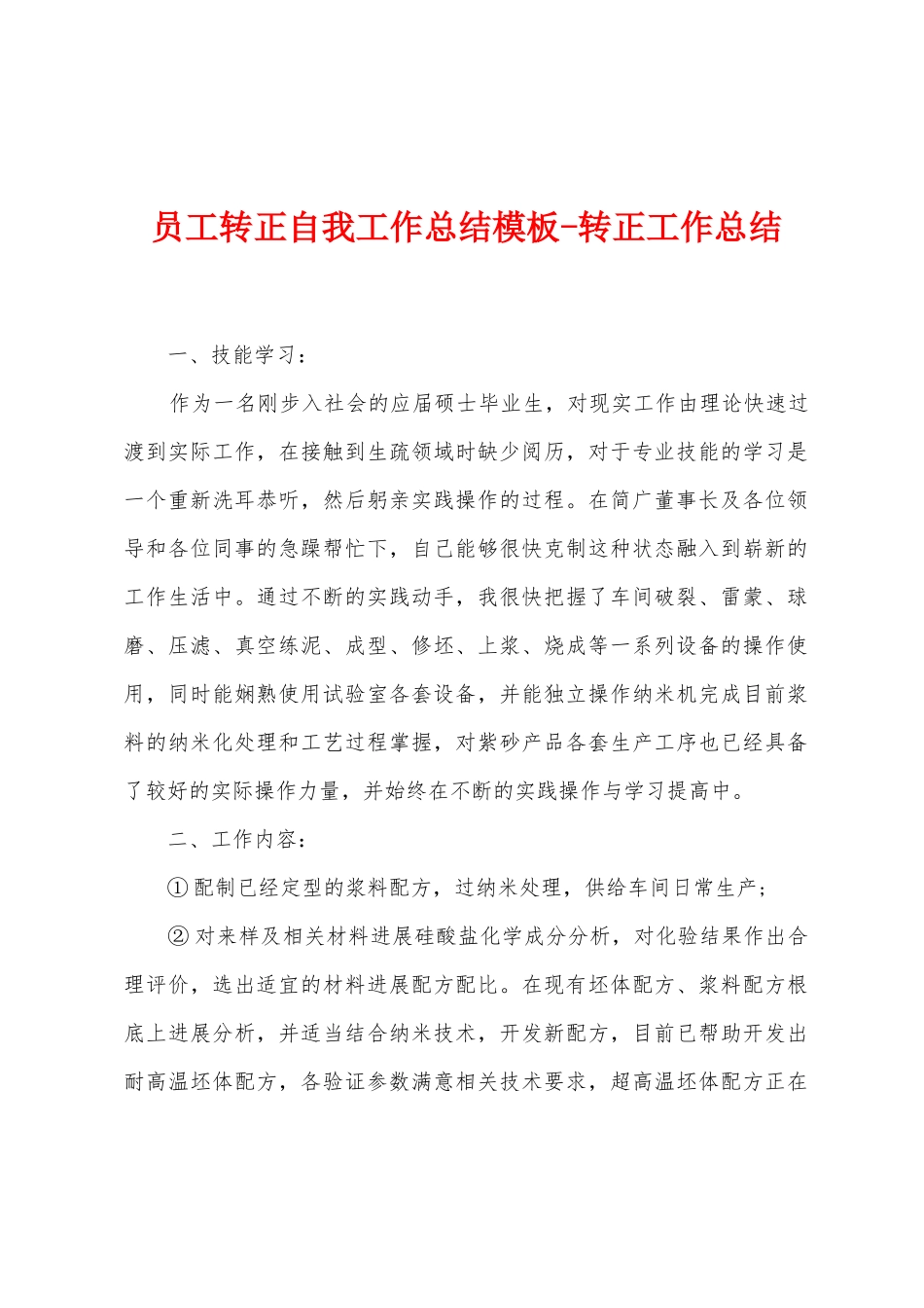 员工转正自我工作总结模板-转正工作总结_第1页