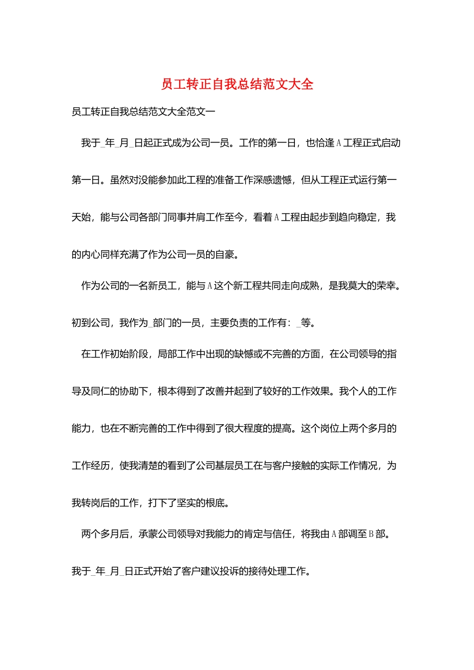 员工转正自我总结范文大全_第1页