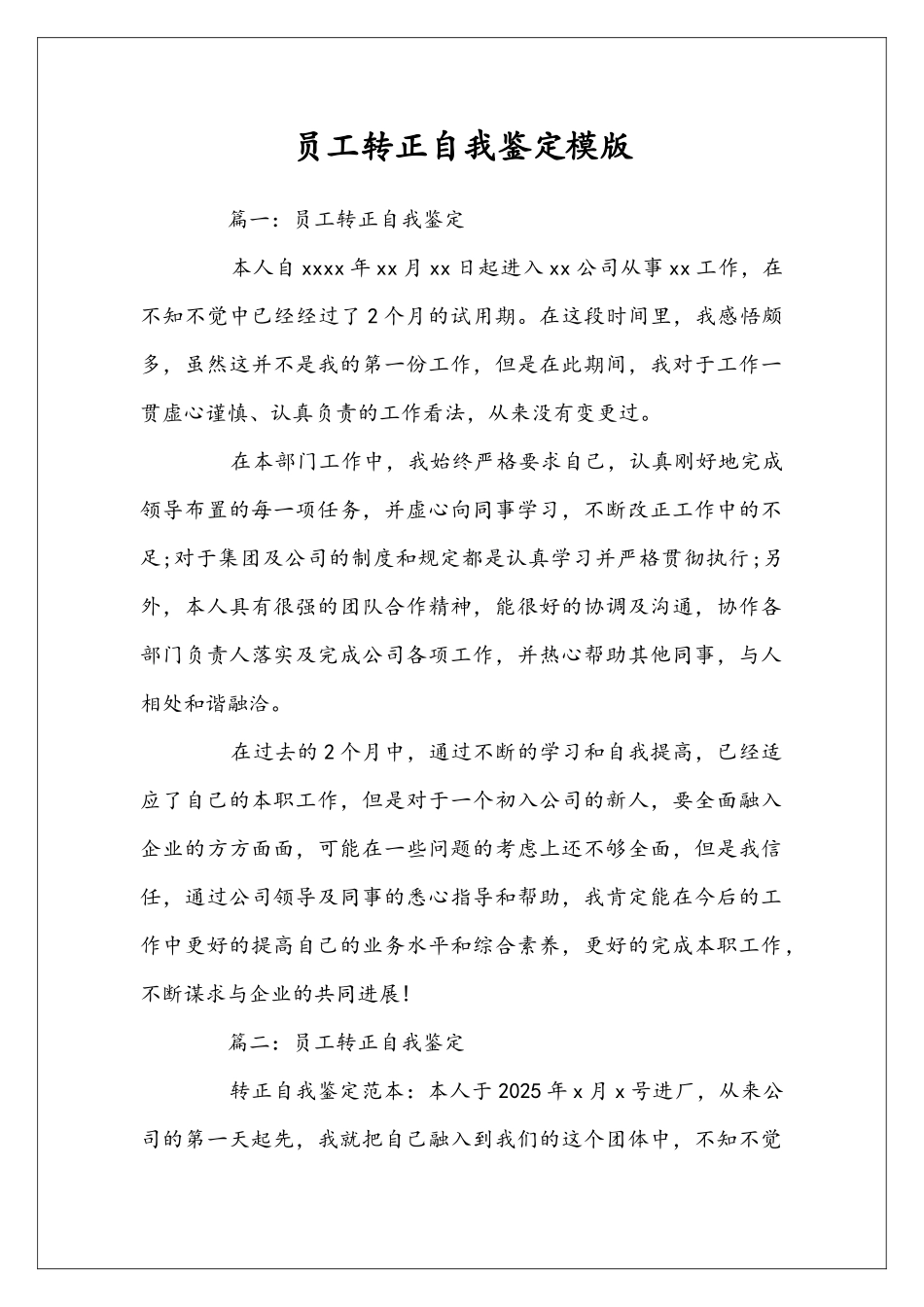 员工转正自我鉴定模版_第1页