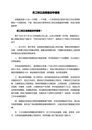员工转正自我鉴定申请表