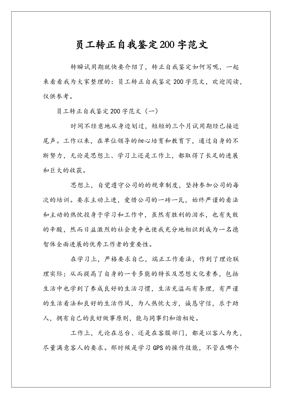 员工转正自我鉴定200字范文_第1页