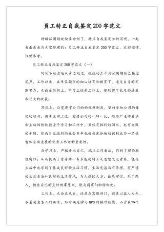 员工转正自我鉴定200字范文