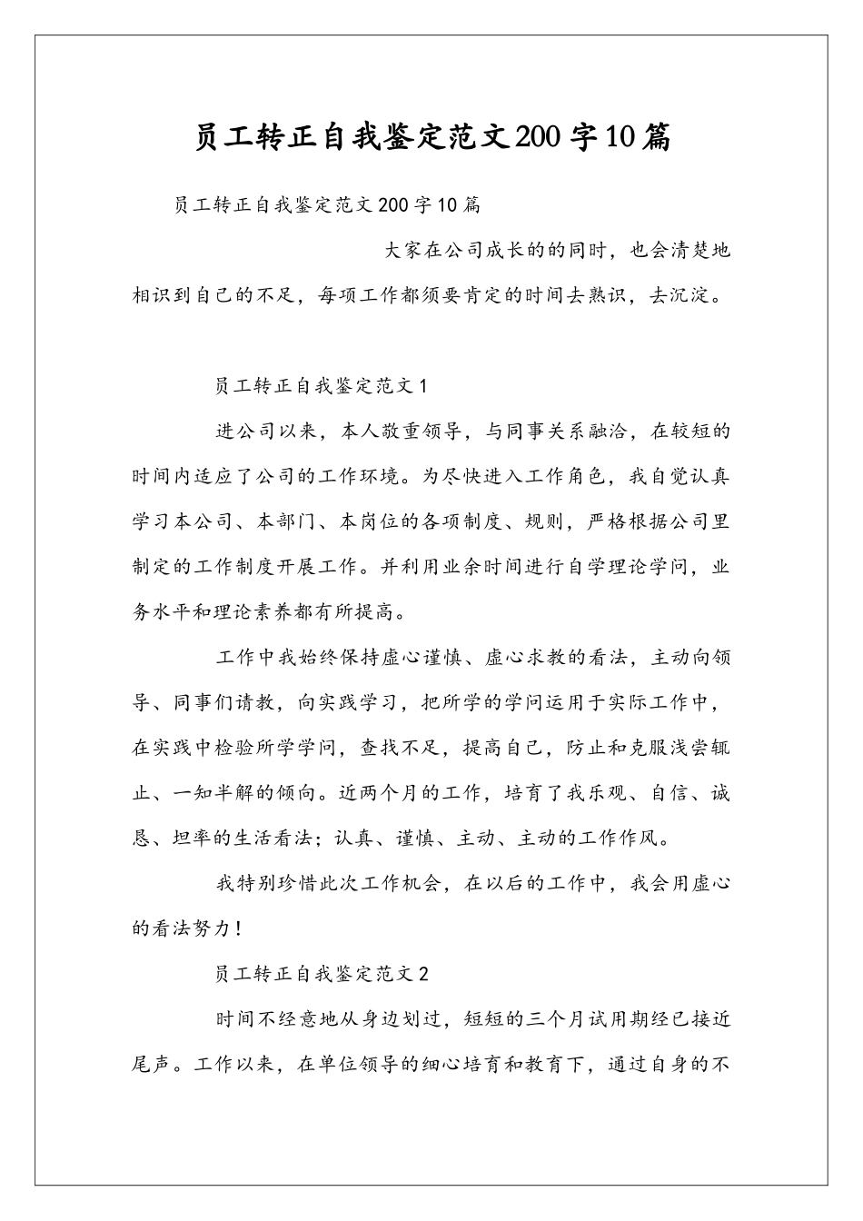 员工转正自我鉴定范文200字10篇_第1页