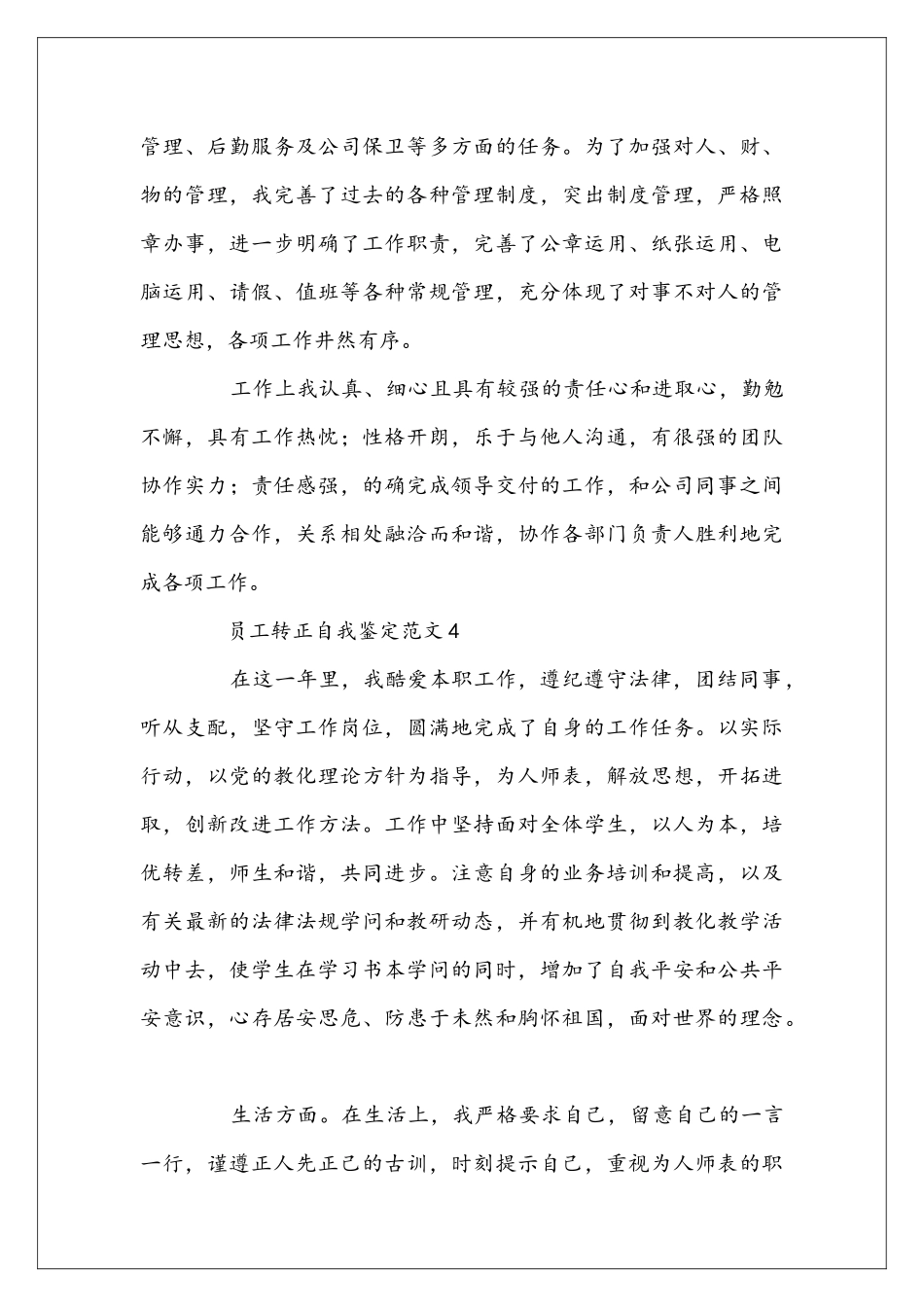 员工转正自我鉴定范文200字10篇_第3页