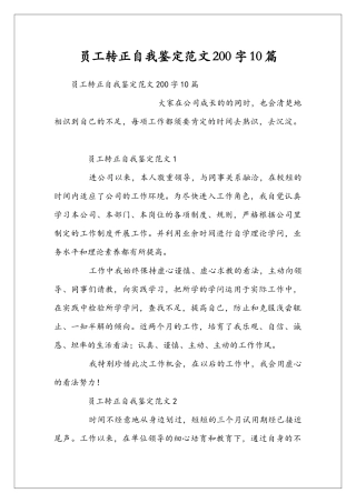 员工转正自我鉴定范文200字10篇