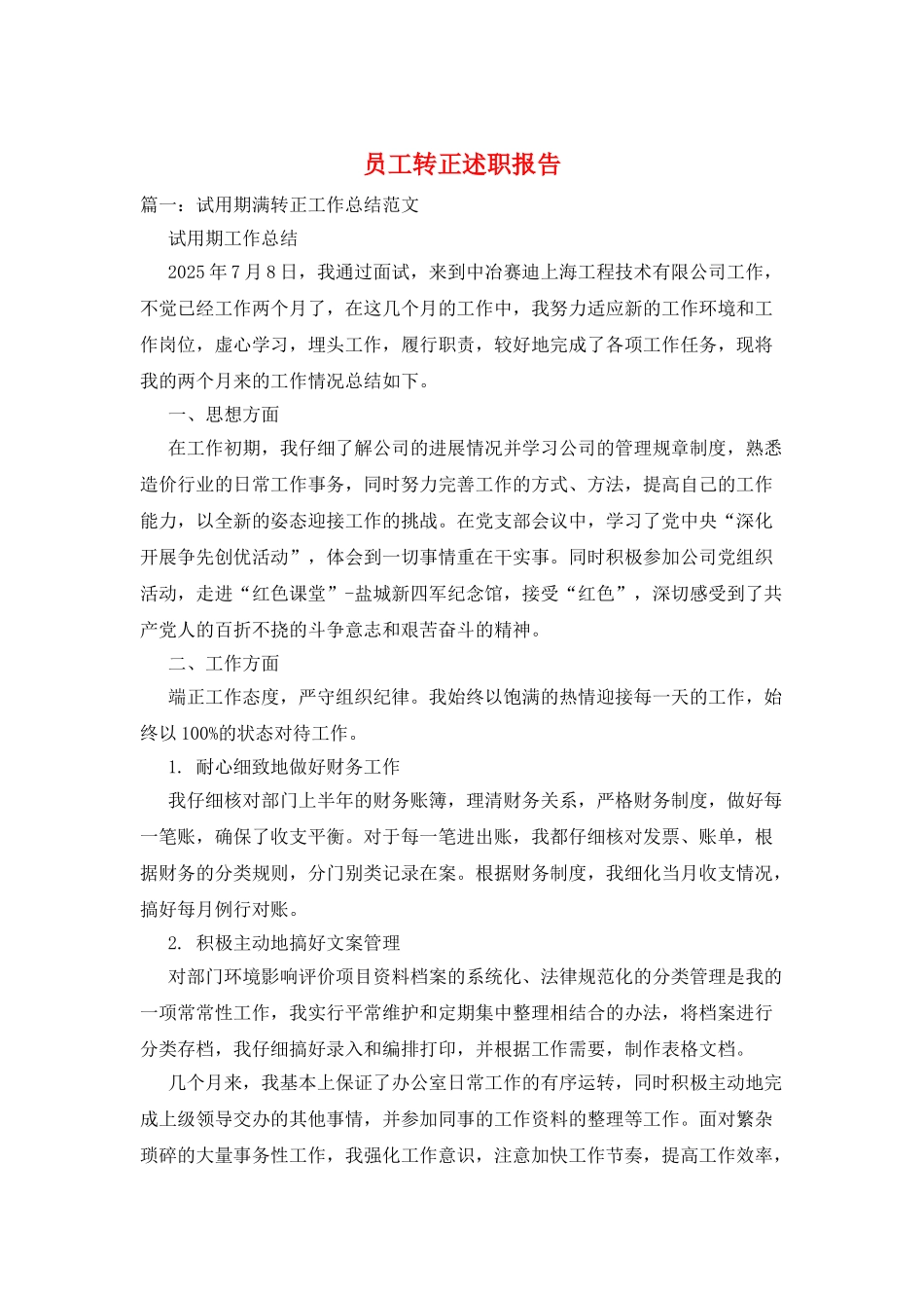 员工转正述职报告_第1页