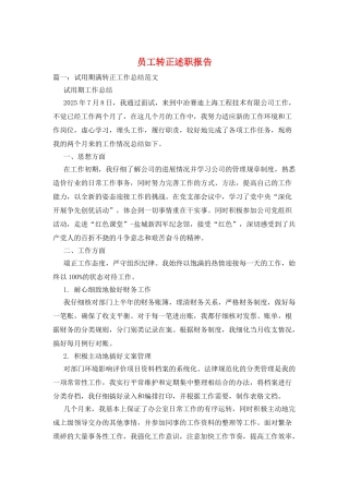 员工转正述职报告