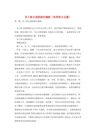 员工转正述职报告最新