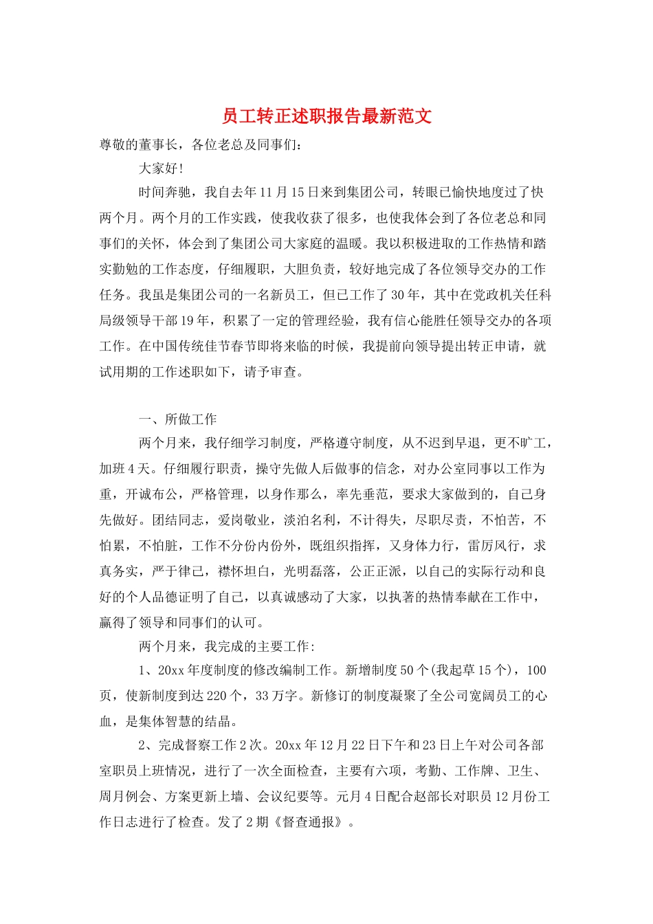 员工转正述职报告最新范文_第1页