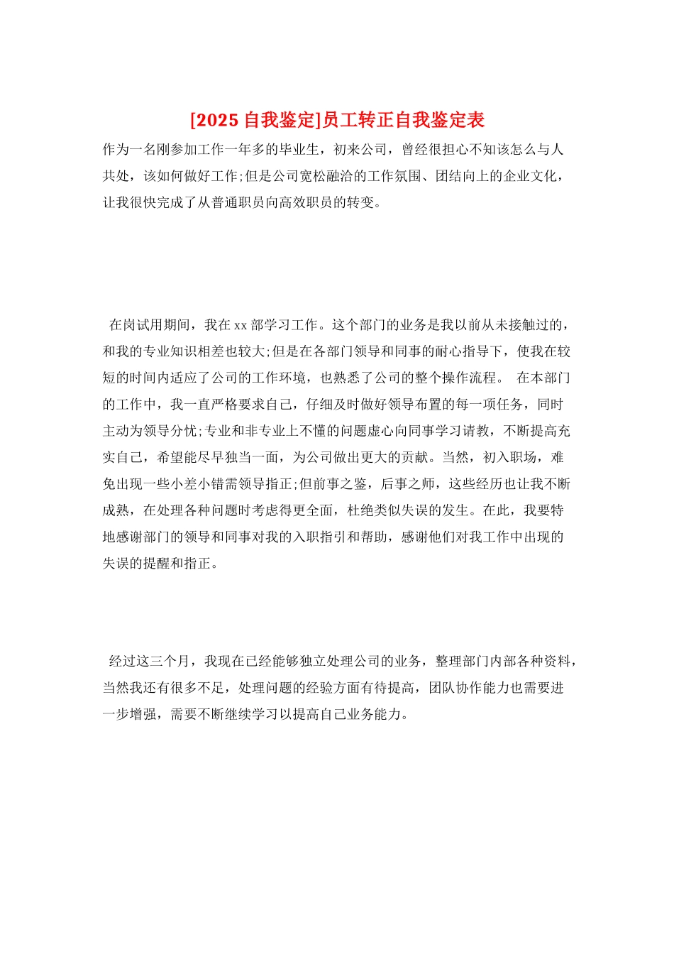 员工转正自我鉴定表_第1页