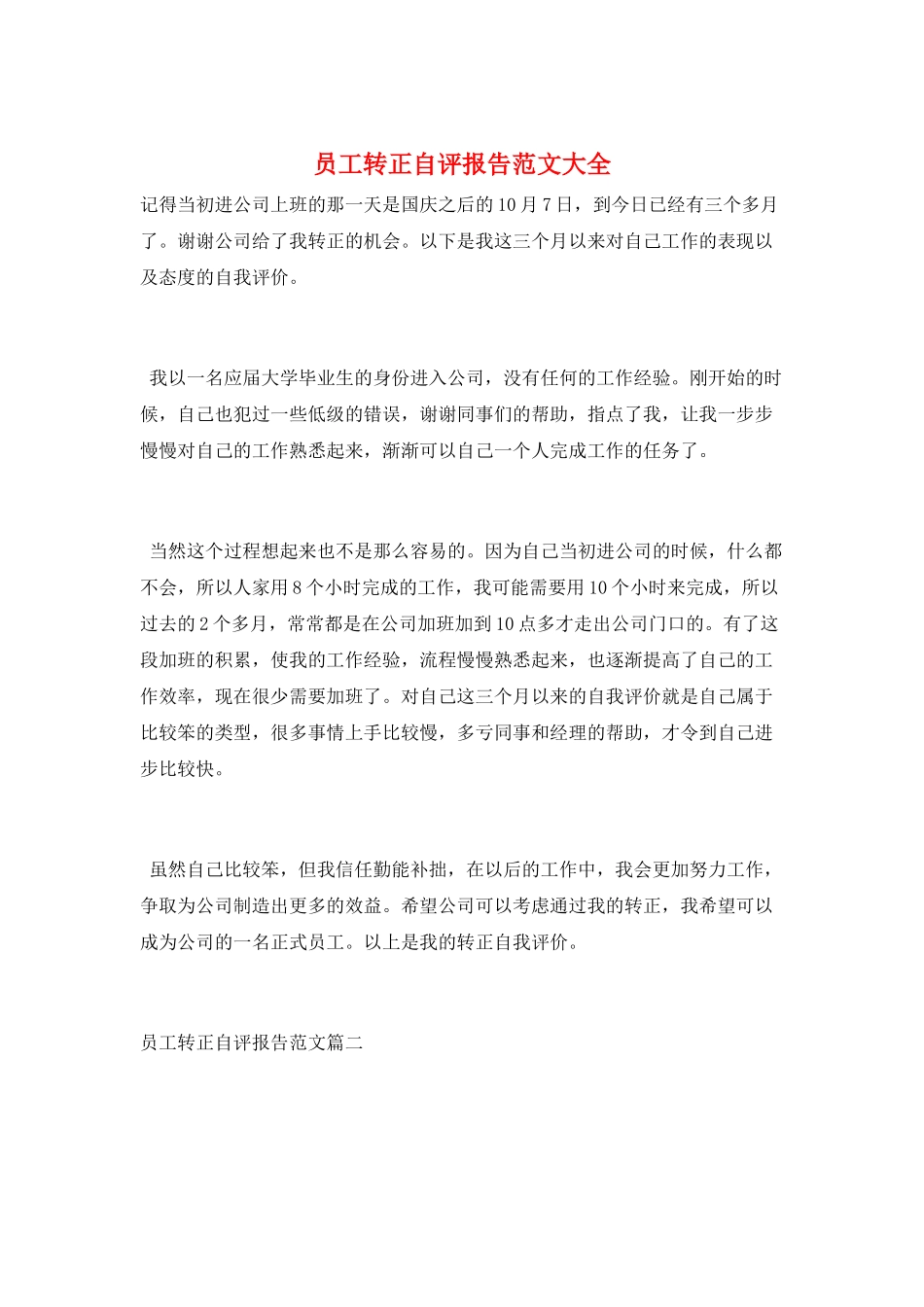 员工转正自评报告范文大全_第1页