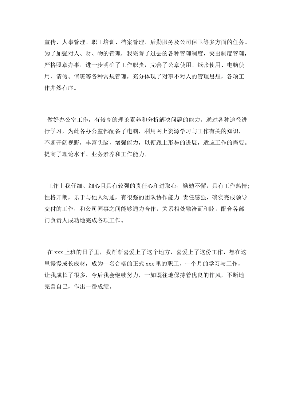 员工转正自评报告范文大全_第3页