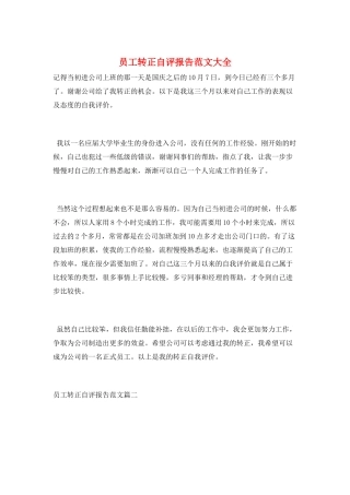 员工转正自评报告范文大全