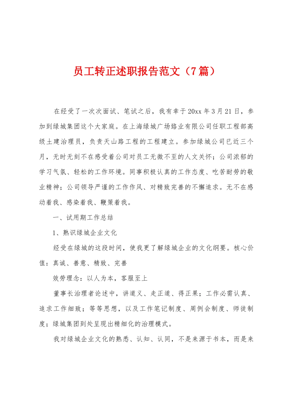 员工转正述职报告范文_第1页