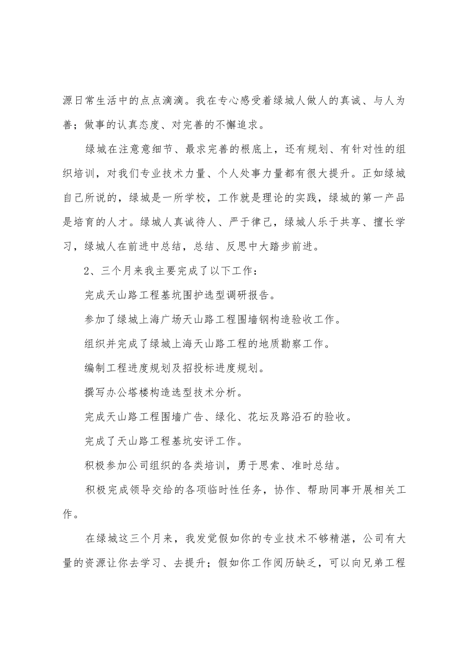 员工转正述职报告范文_第2页