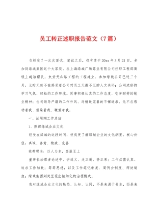 员工转正述职报告范文